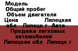  › Модель ­ Volkswagen Jetta › Общий пробег ­ 450 000 › Объем двигателя ­ 2 › Цена ­ 110 000 - Липецкая обл., Липецк г. Авто » Продажа легковых автомобилей   . Липецкая обл.,Липецк г.